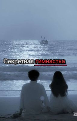 Секретная гимнатска