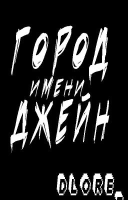 Город имени Джейн
