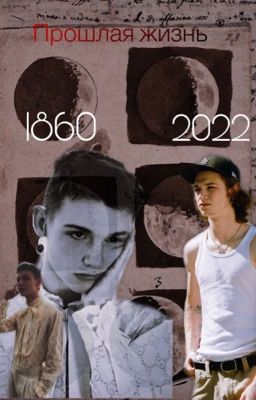 Прошлая жизнь