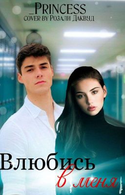 Влюбись в меня 