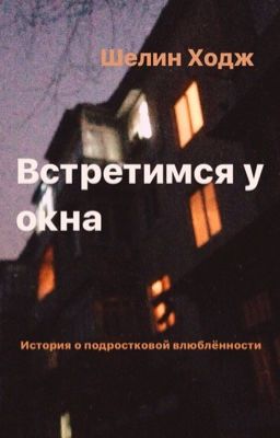Встретимся у окна