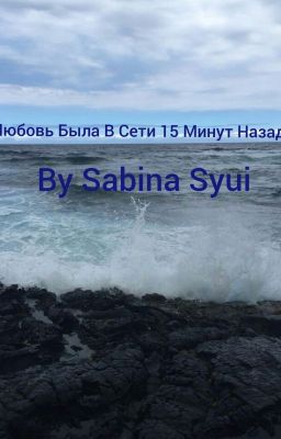 Любовь Была В Сети 15 Минут Назад...