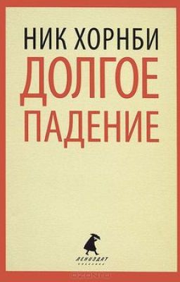 "Долгое падение" Ник Хорнби