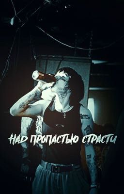 над пропастью страсти || Виолетта Малышенко