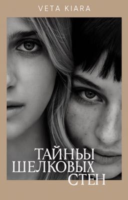 Тайны шелковых стен