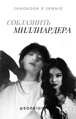 Соблазнить Миллиардера|Чон Чонгук