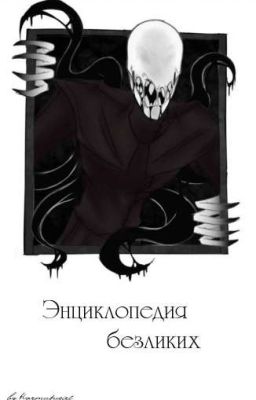 Энциклопедия безликих