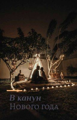 В канун Нового года
