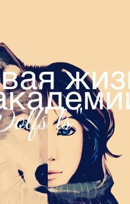 Академия"Wolf Is". Новая жизнь.