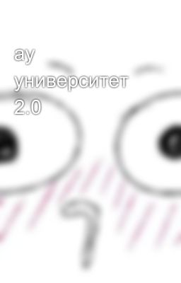 ау университет 2.0