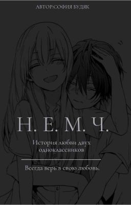 Н.Е.М.Ч. (ЗАВЕРШЕНА) 