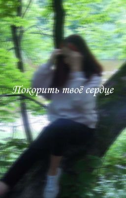 Покорить твоё сердце