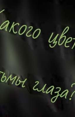Какого цвета тьмы глаза?