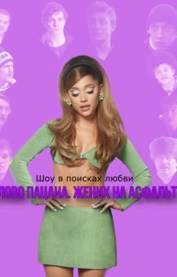 Слово Пацана. Жених на асфальте 