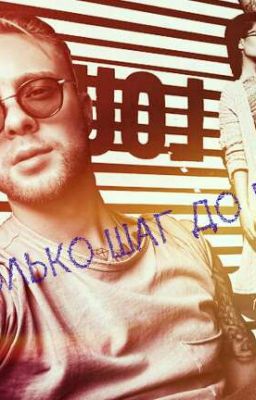 Только шаг до меня||Егор Крид