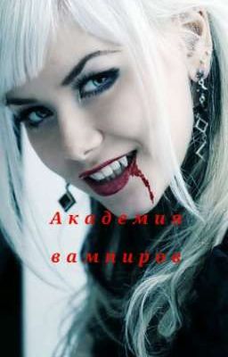 Академия вампиров