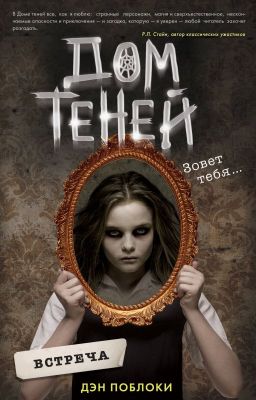 Дом теней. Встреча