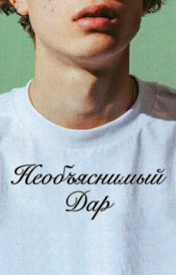 Необъяснимый дар