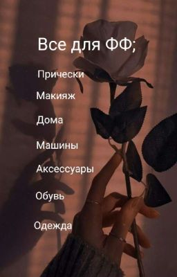 Все для ФФ 🌚