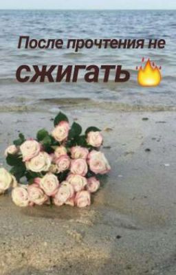 После прочтения не сжигать 🔥