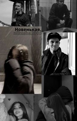 Новенькая||Марат