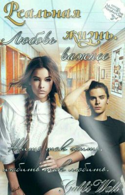 Реальная Жизнь. Любовь Важнее.