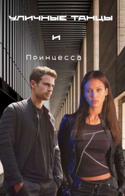 Уличные танцы и принцесса 