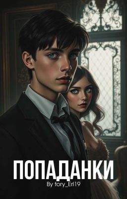 Попаданки