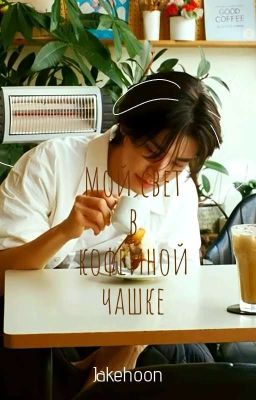||Мой свет в кофейной чашке||-[Закончено]
