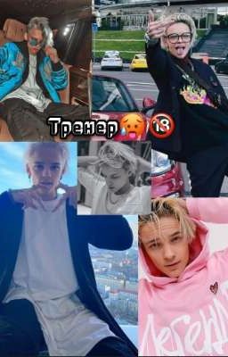 Тренер | 18+