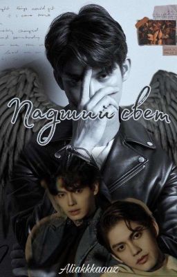 Падший свет