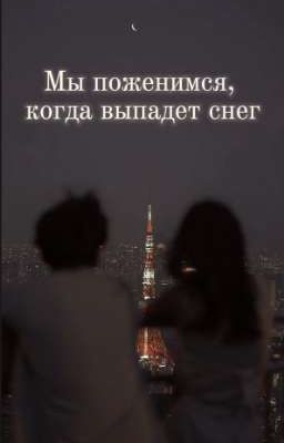 Мы поженимся, когда выпадет снег