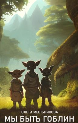 Мы быть гоблин