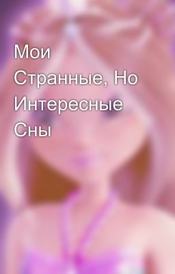 Мои Странные, Но Интересные Сны