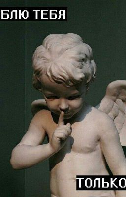 Я люблю тебя,только Ццц