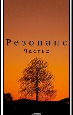 Резонанс часть 2