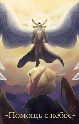 ~Помощь с небес~