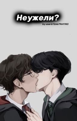 Неужели?