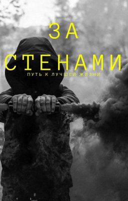 ЗА СТЕНАМИ: Путь к лучшей жизни