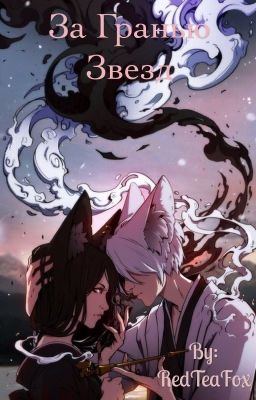 За гранью звёзд 