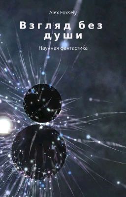 Взгляд без души