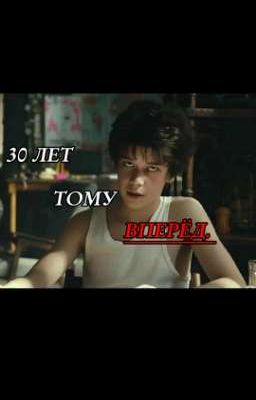 30 лет тому вперед. //ЗАКОНЧЕН\\