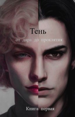 Тень. Книга первая.
