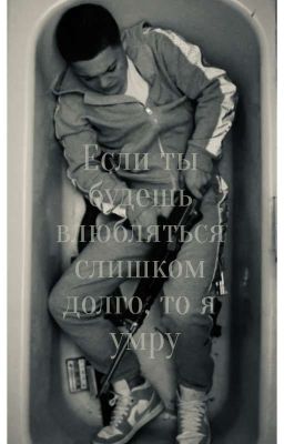 Если Ты Будешь Влюбляться Слишком Долго, То Я Умру