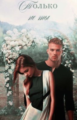 Только не ты! [18+ редактируется] заморожена 