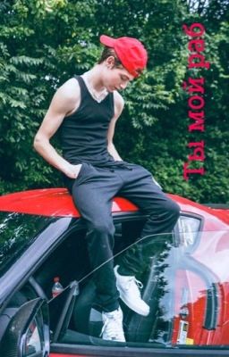 Ты только мой раб🥵[ЗАКОНЧЕН]