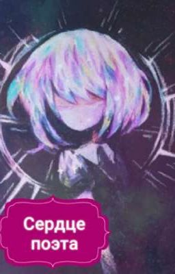 💖 Сердце поэта 💔