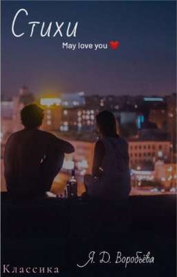 Стихи 