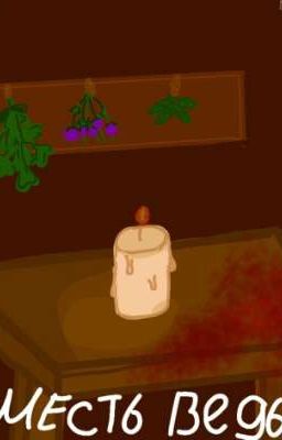 Месть ведьмы 