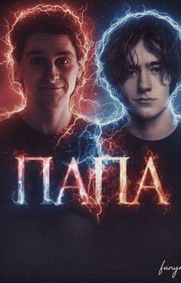 Папа/ Иван Кислов, Айзек Найт